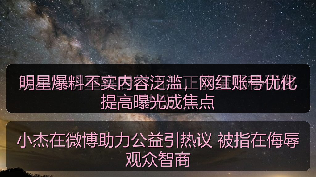 小杰在微博助力公益引热议 被指在侮辱观众智商
