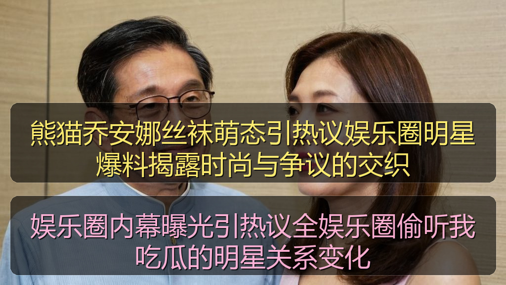 娱乐圈内幕曝光引热议全娱乐圈偷听我吃瓜的明星关系变化