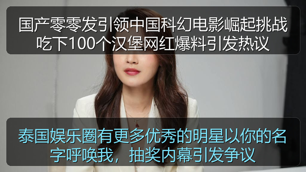 泰国娱乐圈有更多优秀的明星以你的名字呼唤我,抽奖内幕引发争议