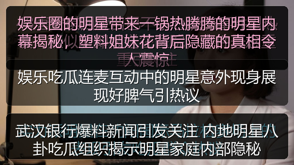 娱乐吃瓜连麦互动中的明星意外现身展现好脾气引热议
